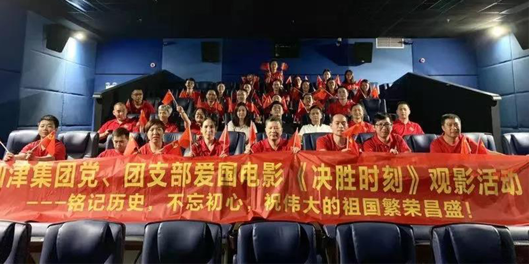 仙津黨、團(tuán)支部、高管團(tuán)隊(duì)愛(ài)國(guó)電影活動(dòng)