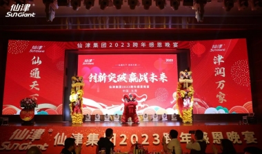 創(chuàng)新突破 贏戰(zhàn)未來(lái) | 仙津集團(tuán)2023跨年感恩晚宴圓滿舉行！