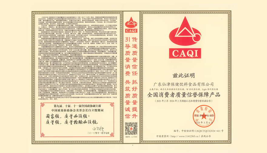共筑質(zhì)量強(qiáng)企！廣東仙津榮膺中國(guó)質(zhì)量檢驗(yàn)協(xié)會(huì)三項(xiàng)榮譽(yù)