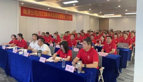 仙津公司2023年半年度事業(yè)部營(yíng)銷(xiāo)工作會(huì)議順利召開(kāi)！