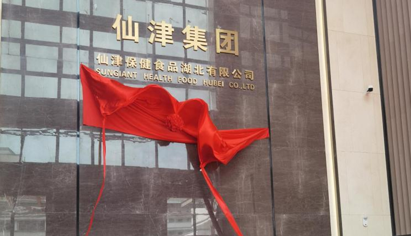 喜訊！熱烈祝賀仙津保健食品湖北有限公司投產(chǎn)儀式圓滿成功